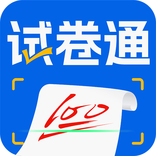 试卷通手机正版