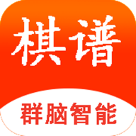 群脑智能棋谱手机免费版