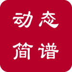动态简谱安卓直装版