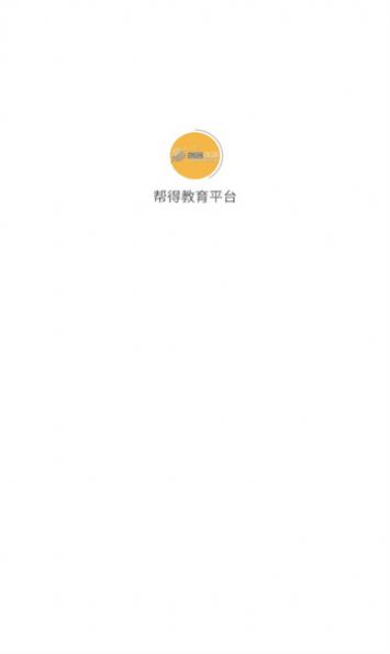 帮得教育平台官方版