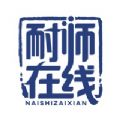 耐师在线免费原版
