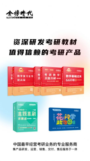 金榜时代考研无广告版