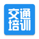 交通培训安卓官方版