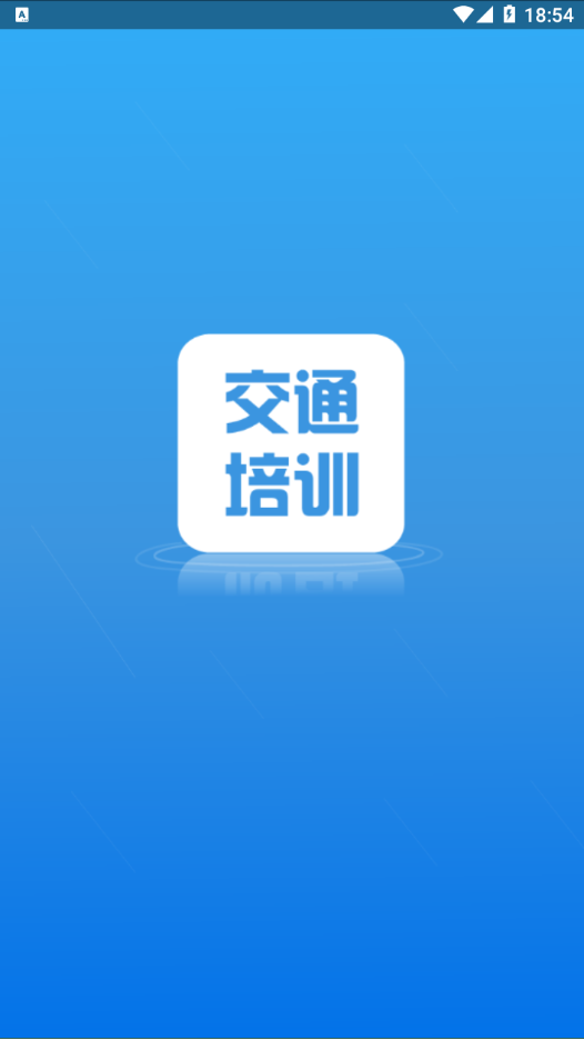 交通培训安卓官方版