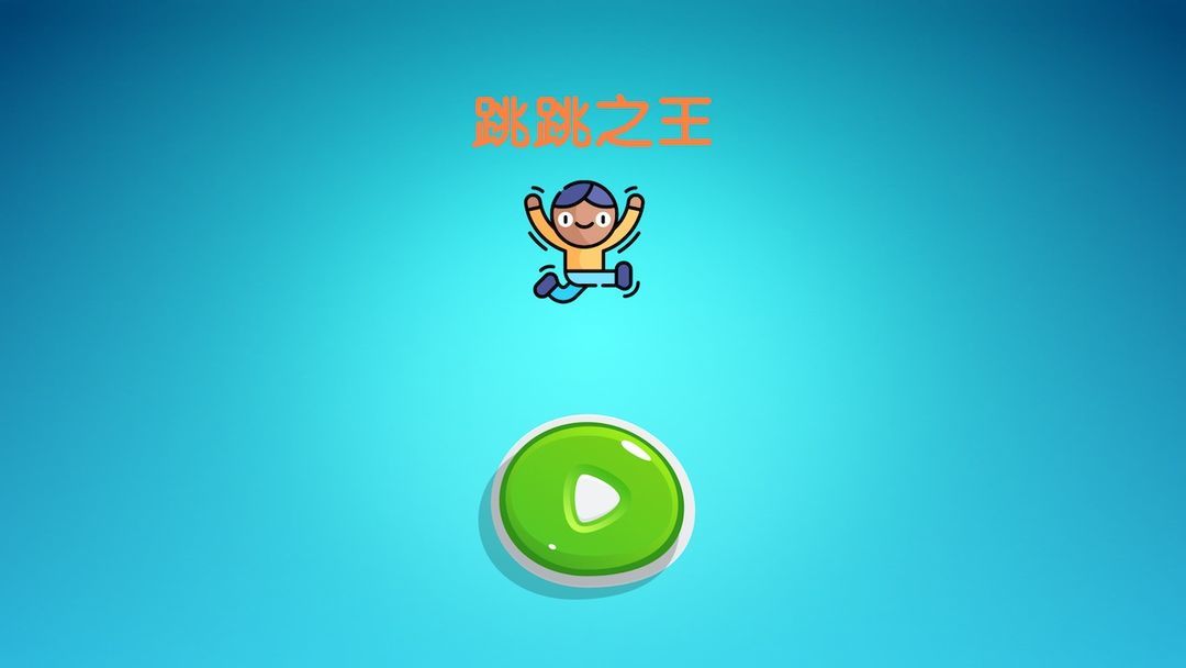跳跳之王官方版图1