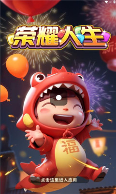 荣耀人生手机正版图3