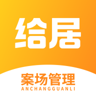 给居案场管理正版