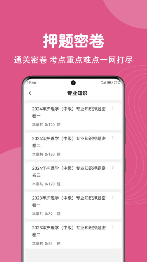 主管护师刷题狗官方正版图2