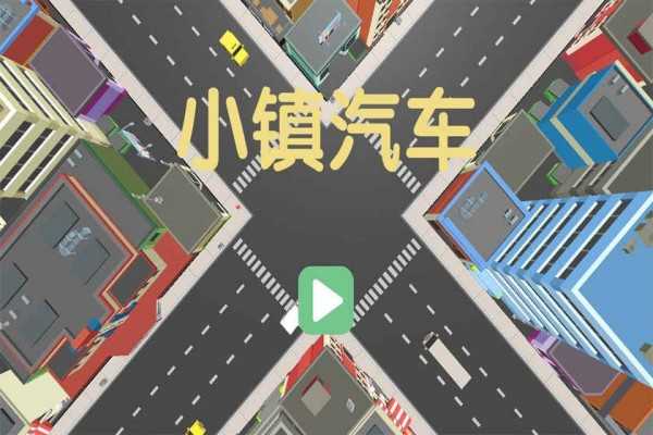小镇汽车官方版图2