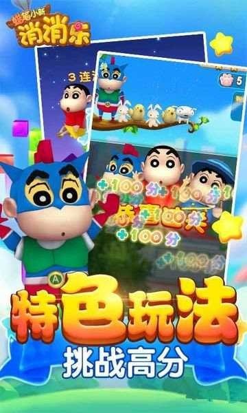 蜡笔小新消消乐手机正版图1