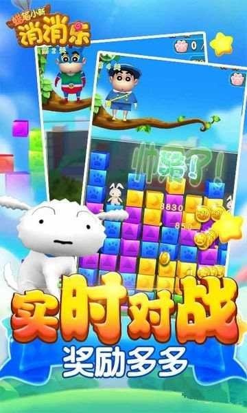 蜡笔小新消消乐手机正版图3
