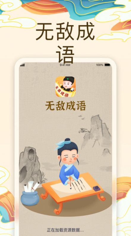无敌成语直装版图1