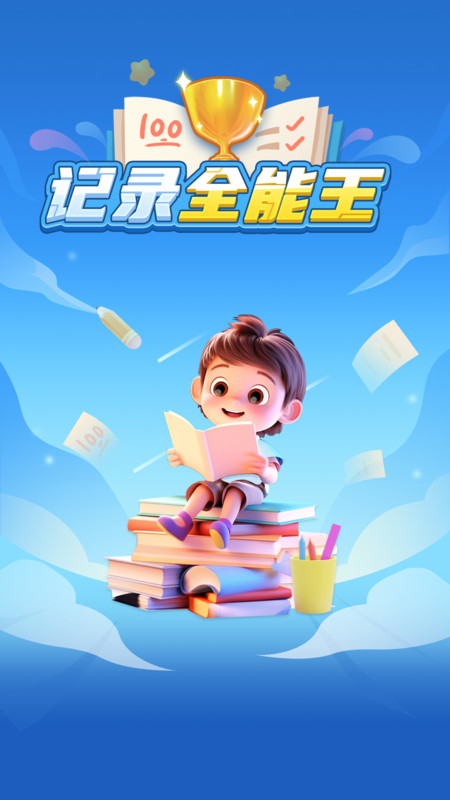 记录全能王最新免费版图3