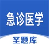 急诊医学圣题库免费原版