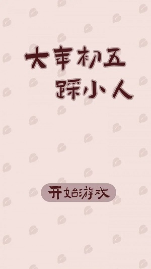 大年初五踩小人官方最新版图2
