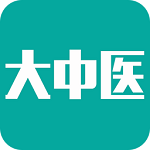 大中医正版