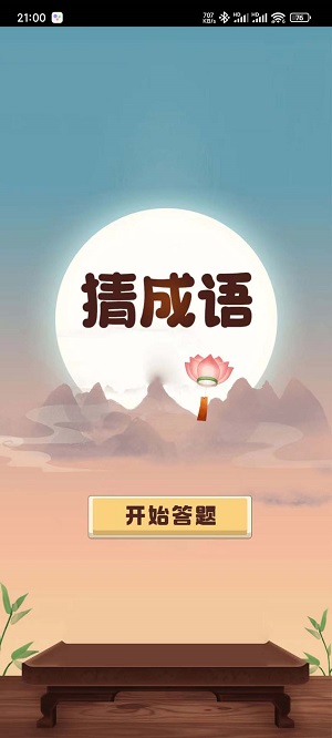 成语趣问答无广告版图3