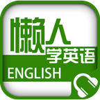 懒人听英语原版