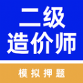 二级造价师牛题库免费原版
