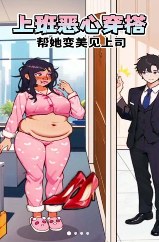 上班恶心穿搭手游免费版图1