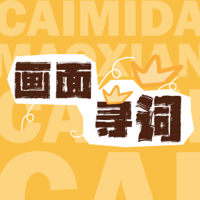 画面寻词原版