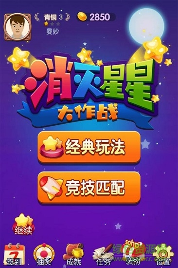 消灭星星大作战直装游戏版图1