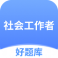 社工好题库安卓直装版