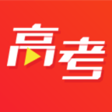 高考视频官方版