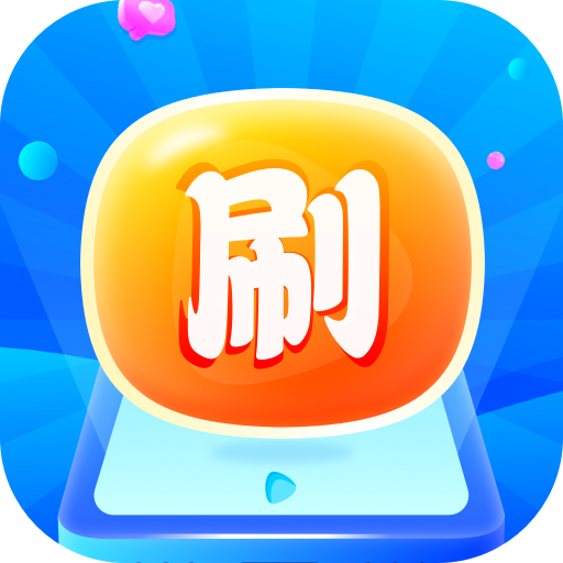 灵动喜刷正版