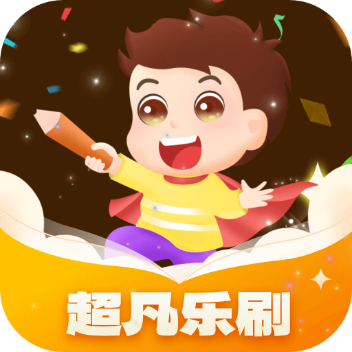 超凡乐刷官方正版