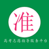 准志愿手机正版