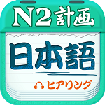 日语n2听力真题免费原版
