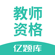 教师资格亿题库官方正版