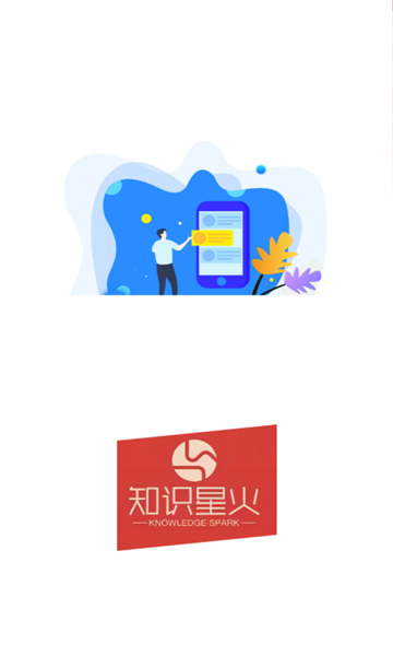 知识星火通用版