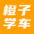橙子学车安卓版