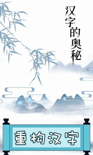 文字的奥妙通用版图3