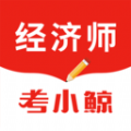 考小鲸经济师无广告版