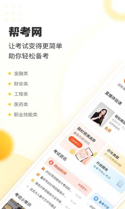 帮考网手机客户端