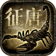 征唐免费版