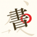 书法碑帖大师手机版