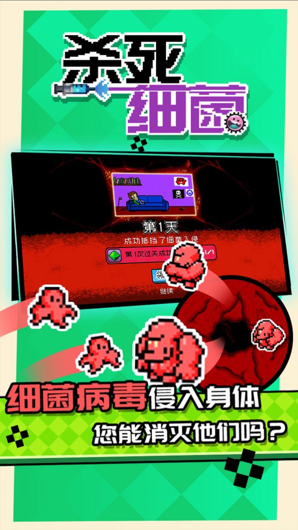 杀死细菌手游无广告版图2