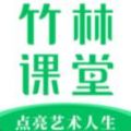 竹林课堂免费版