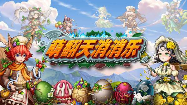 萌翻天消消乐版图3