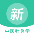 中医针灸学新题库官方最新版