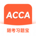 ACCA随考习题宝安卓直装版