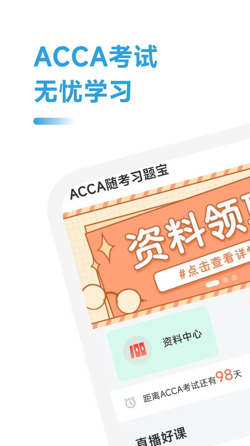 ACCA随考习题宝安卓直装版