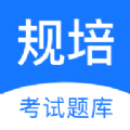 规培考试题库安卓版