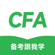 CFA备考跟我学安卓免费版