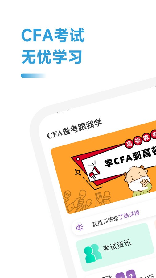 CFA备考跟我学安卓免费版图2