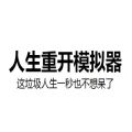 liferestart免费版